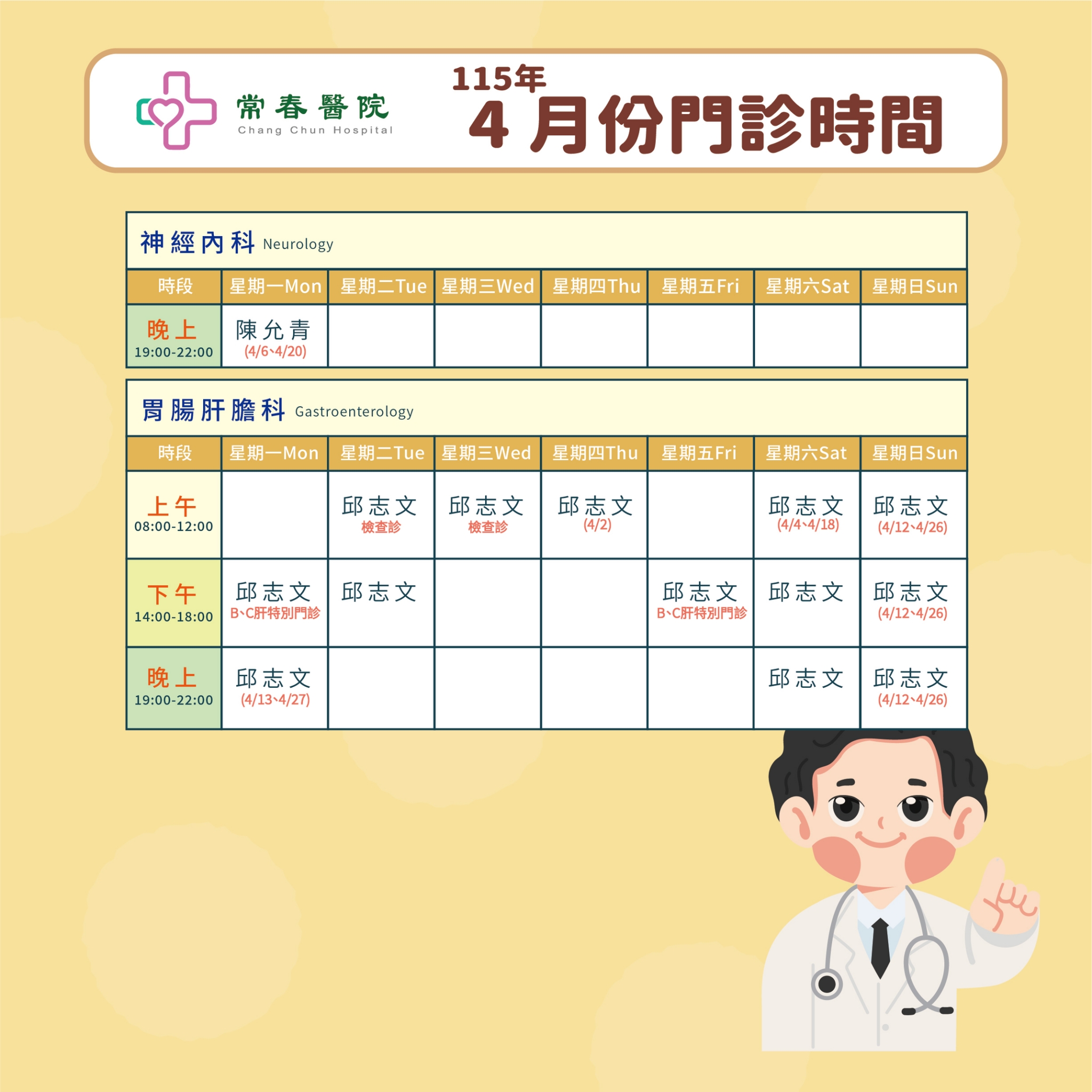 常春門診表115年04月份